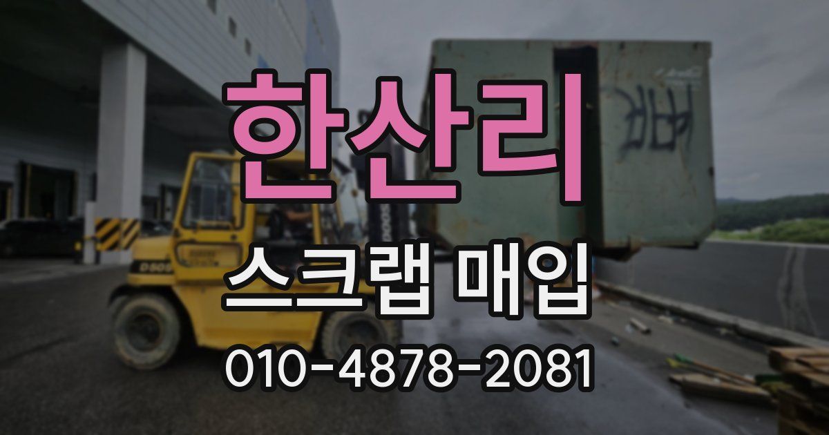 한산리 스크랩 매입