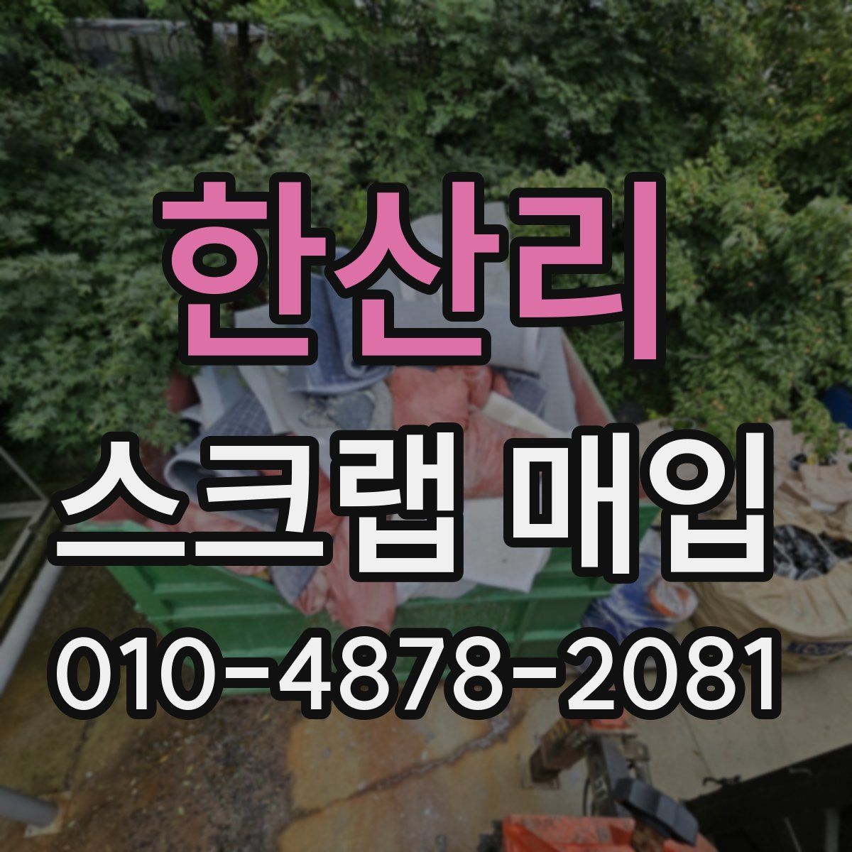 한산리 스크랩 매입