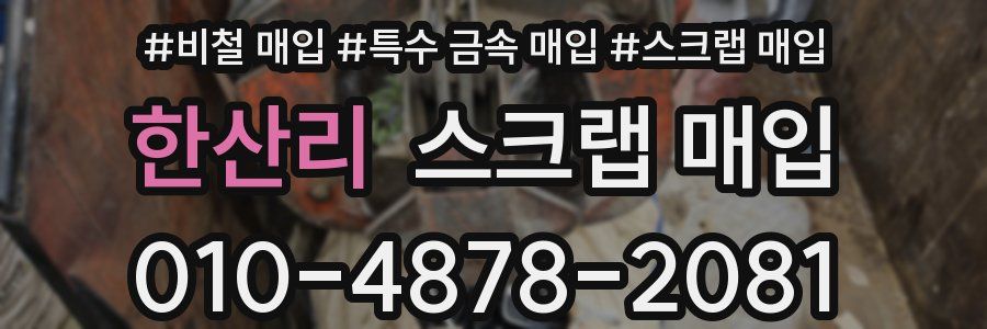 한산리 스크랩 매입