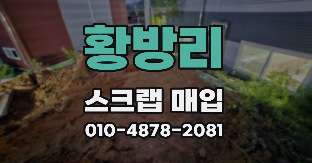 황방리 스크랩 매입