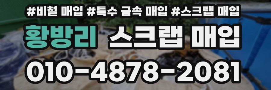 황방리 스크랩 매입