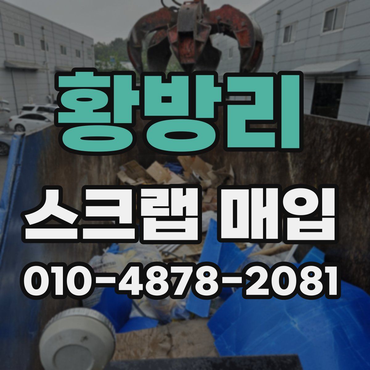 황방리 스크랩 매입