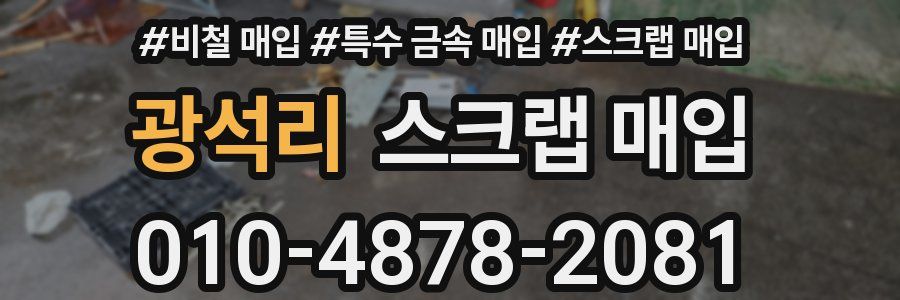 광석리 스크랩 매입