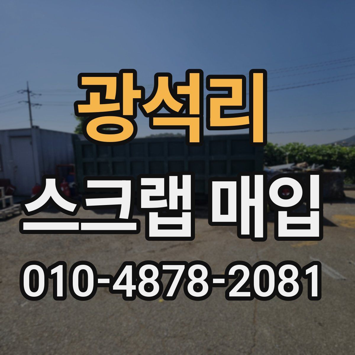 광석리 스크랩 매입