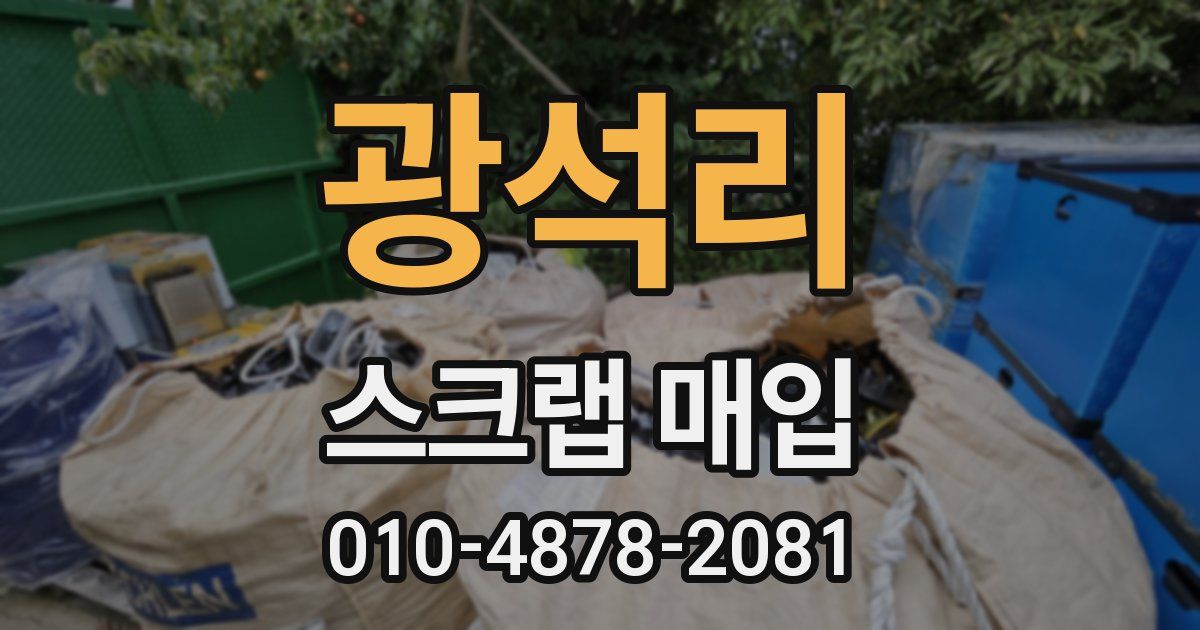 광석리 스크랩 매입