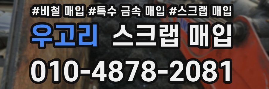 우고리 스크랩 매입