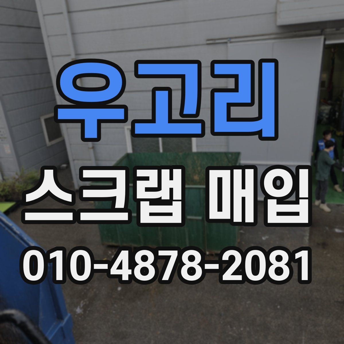 우고리 스크랩 매입