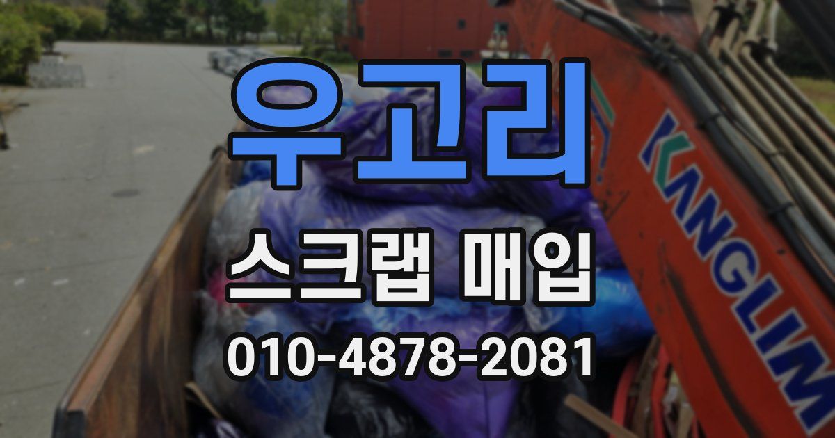 우고리 스크랩 매입