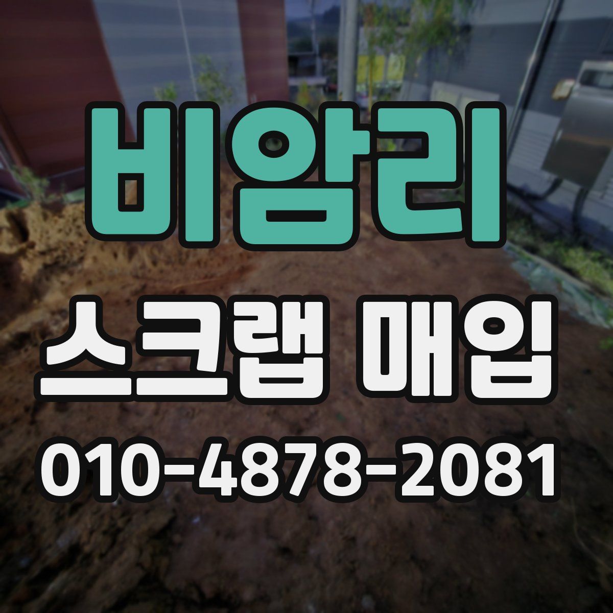 비암리 스크랩 매입