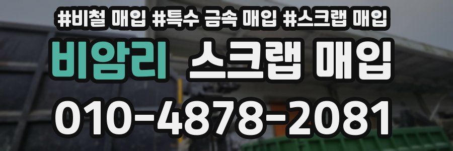 비암리 스크랩 매입