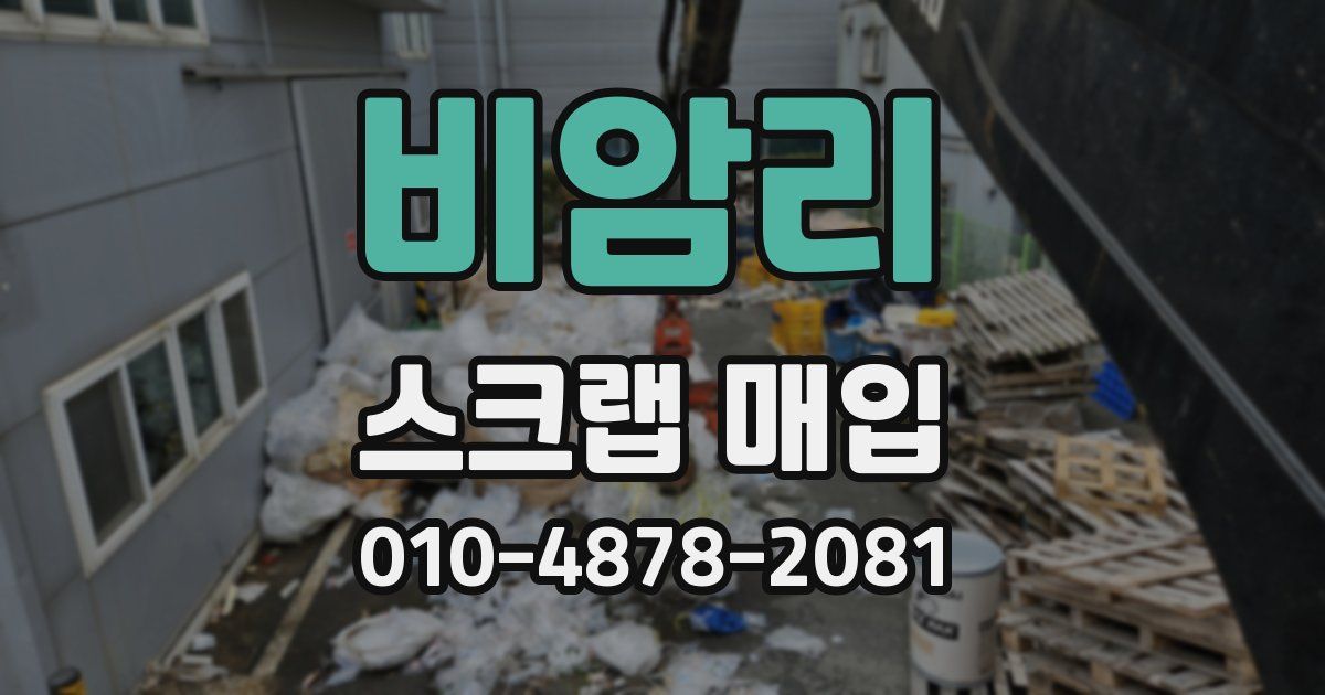 비암리 스크랩 매입