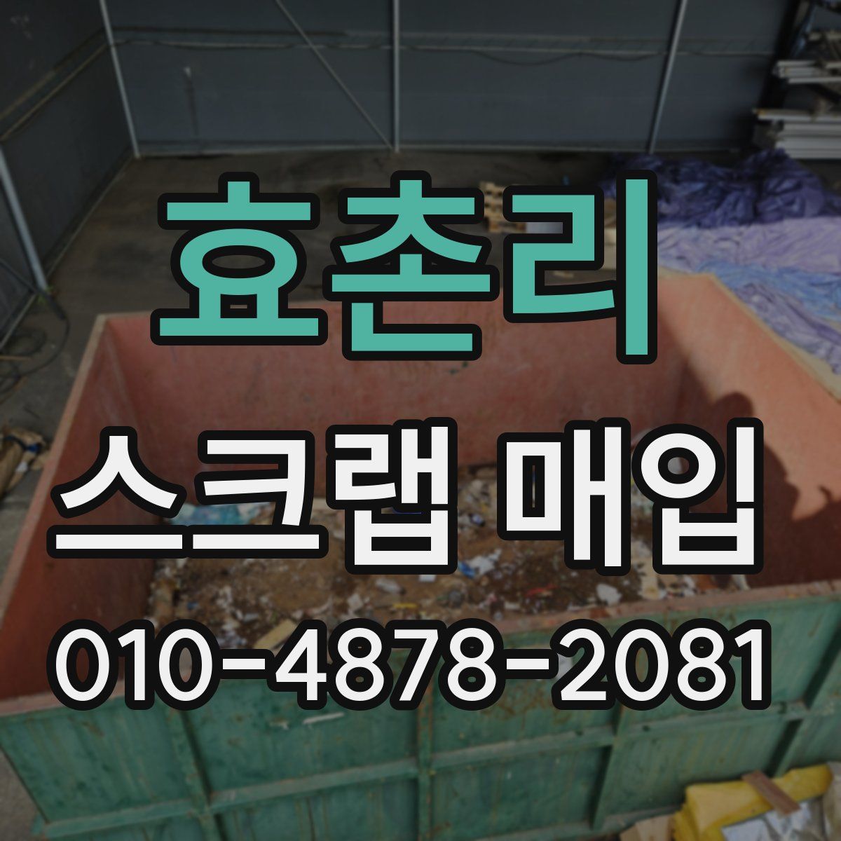 효촌리 스크랩 매입