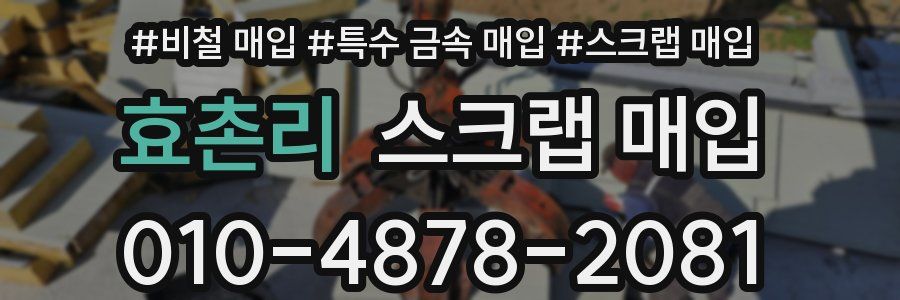 효촌리 스크랩 매입