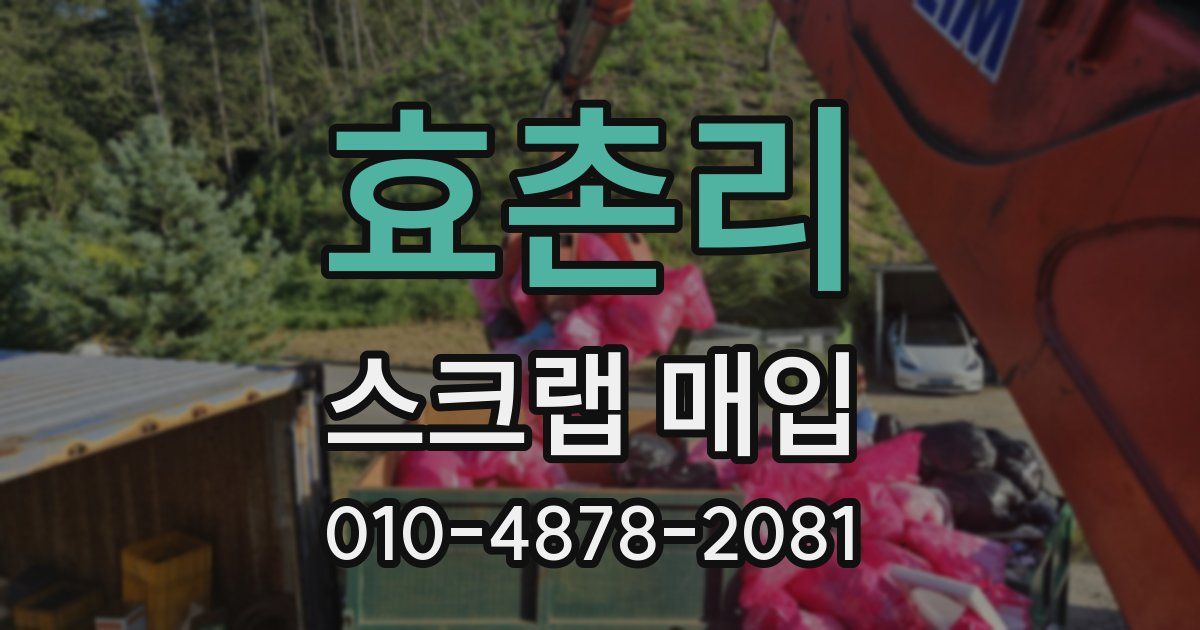 효촌리 스크랩 매입