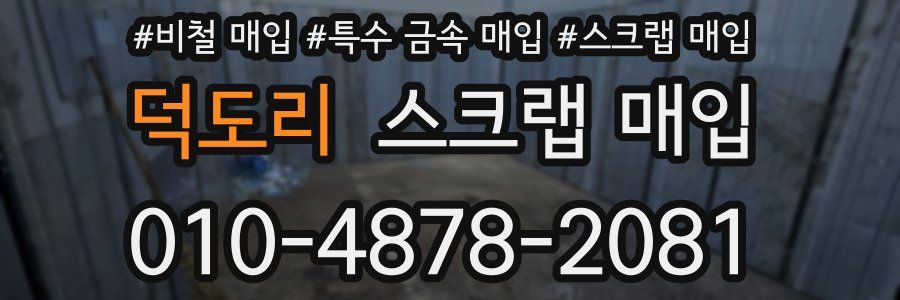 덕도리 스크랩 매입