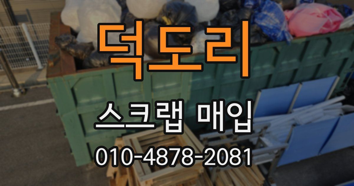 덕도리 스크랩 매입