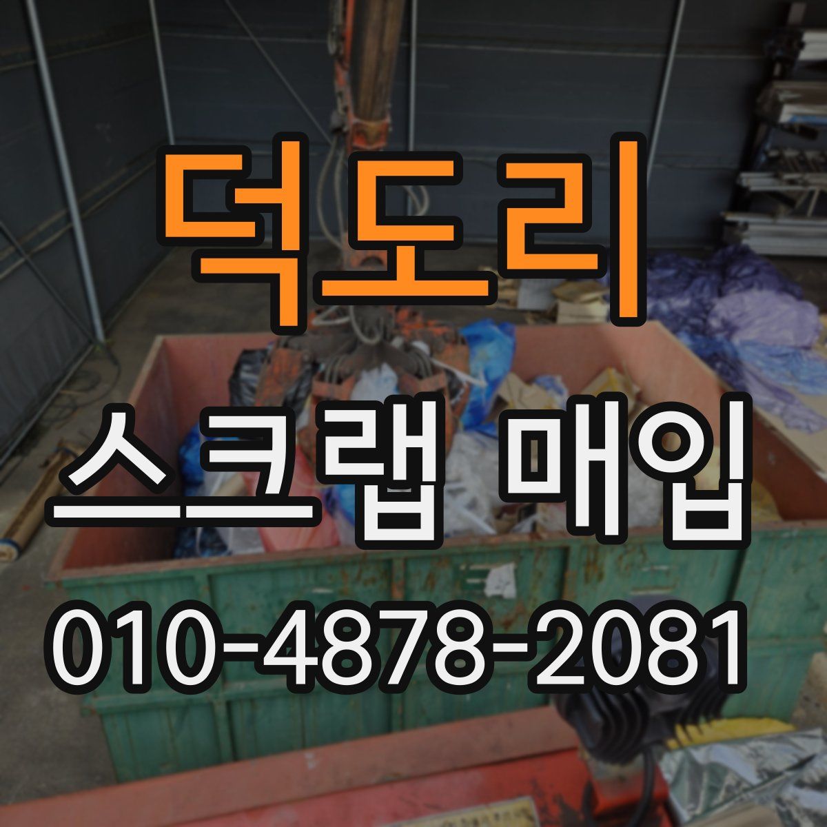 덕도리 스크랩 매입