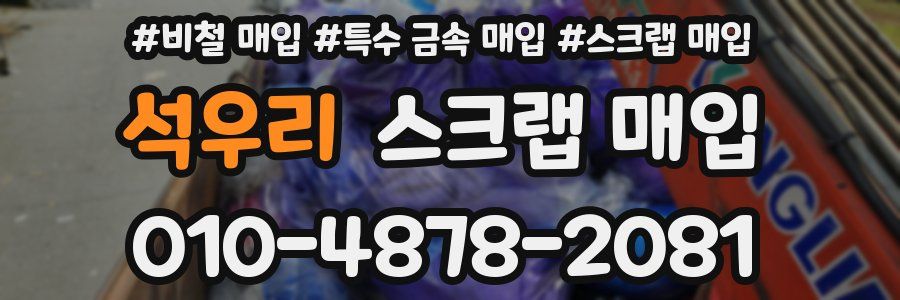 석우리 스크랩 매입