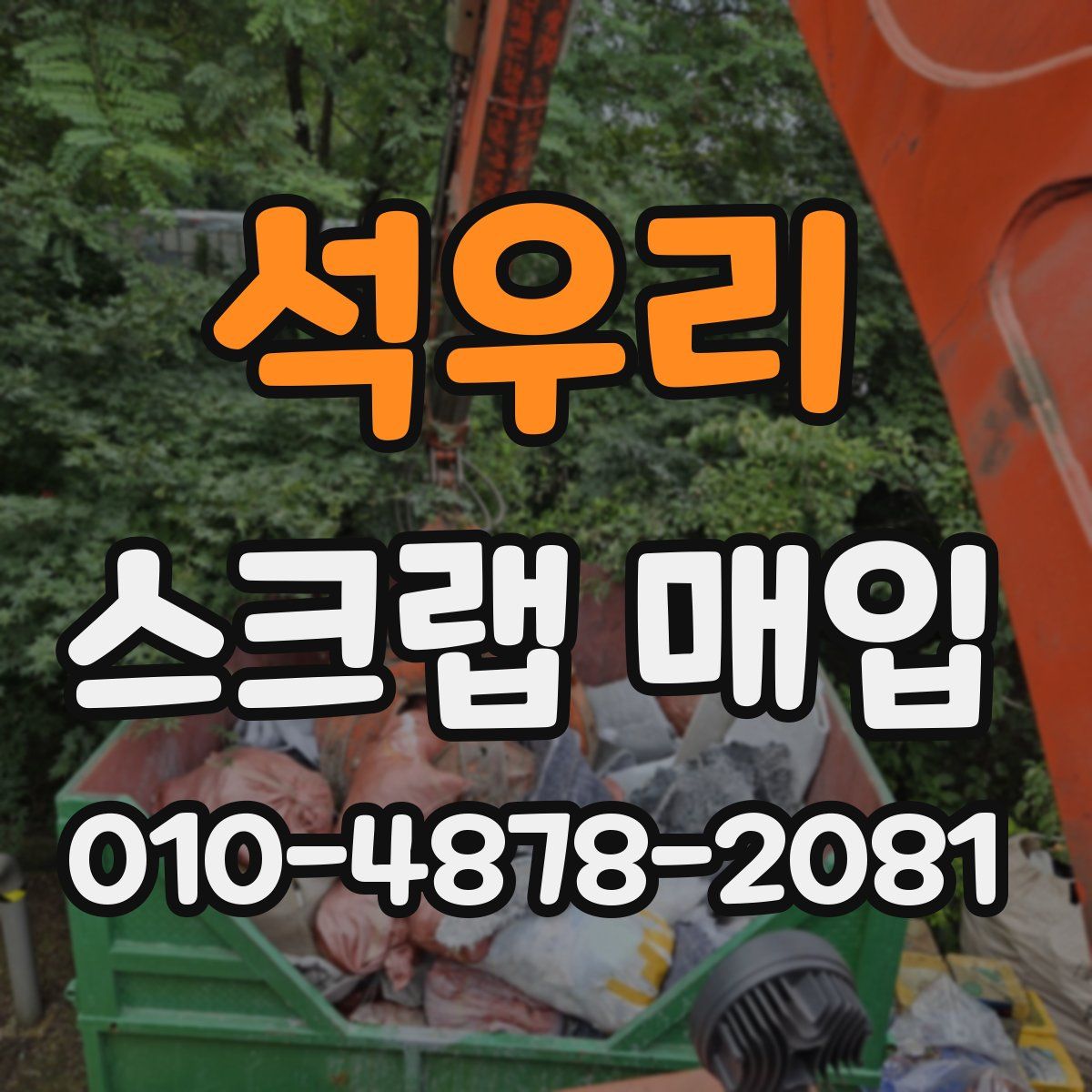 석우리 스크랩 매입