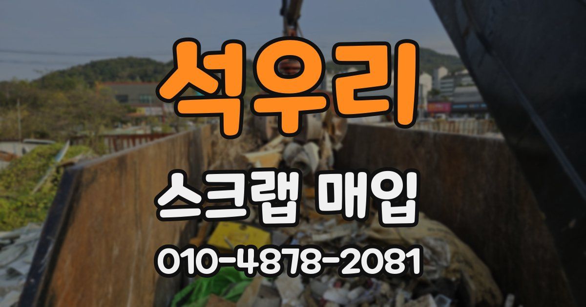 석우리 스크랩 매입