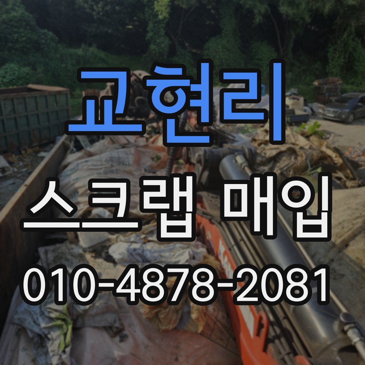 교현리 스크랩 매입