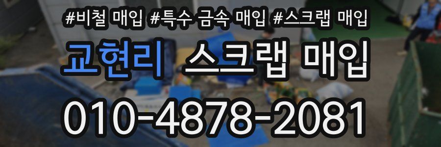 교현리 스크랩 매입