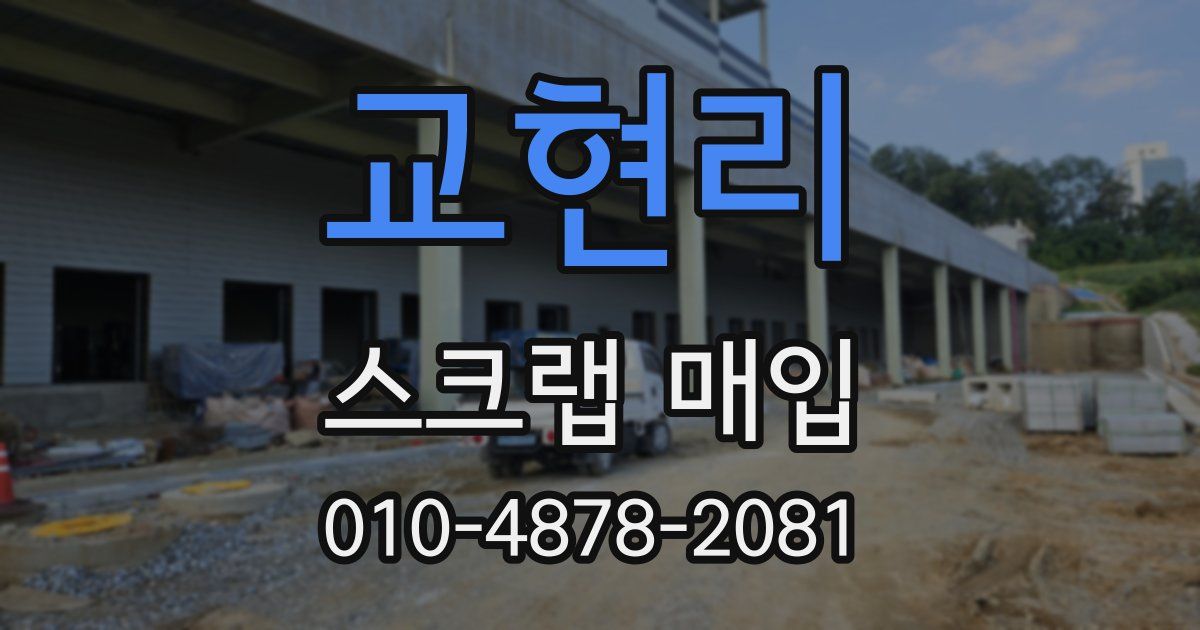 교현리 스크랩 매입