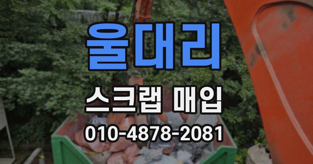 울대리 스크랩 매입