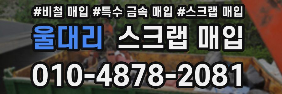 울대리 스크랩 매입