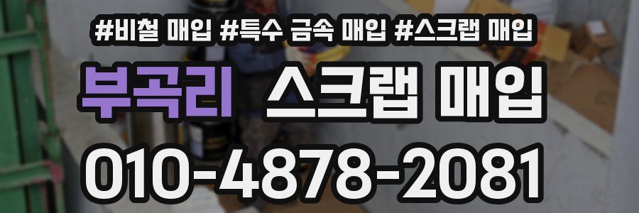 부곡리 스크랩 매입