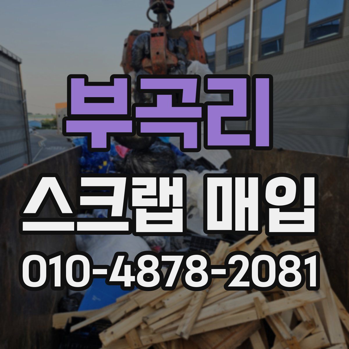 부곡리 스크랩 매입