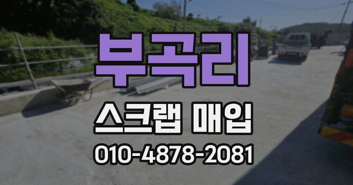 부곡리 스크랩 매입