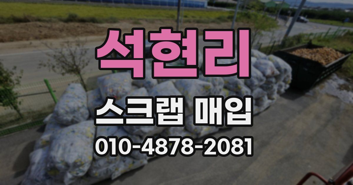 석현리 스크랩 매입