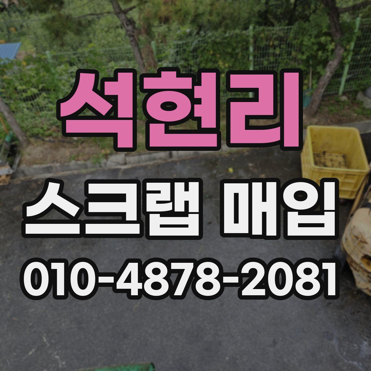 석현리 스크랩 매입