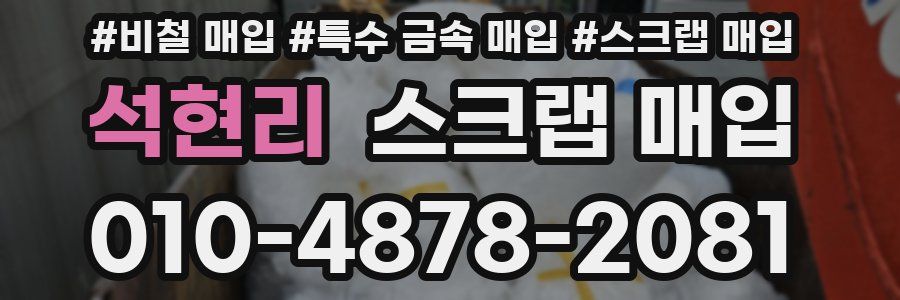 석현리 스크랩 매입