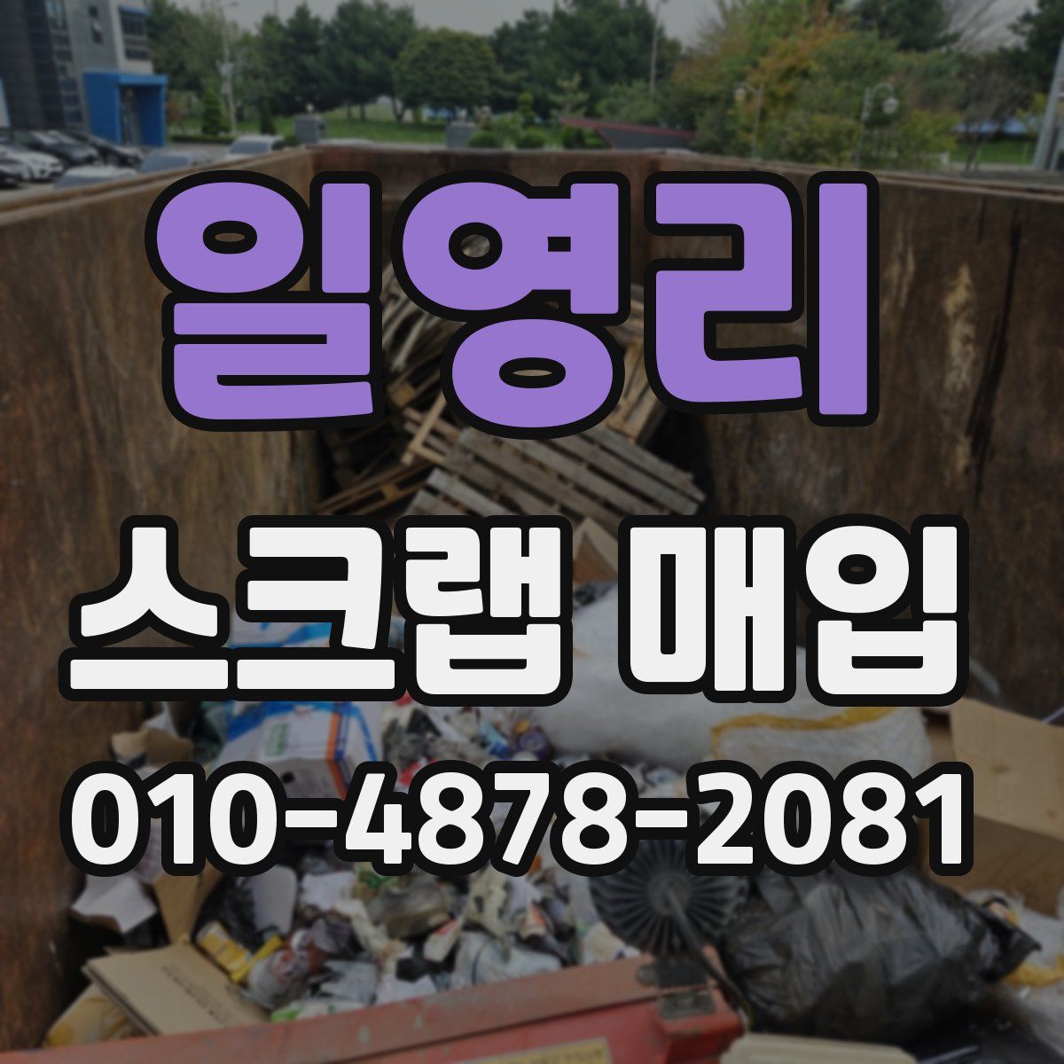 일영리 스크랩 매입