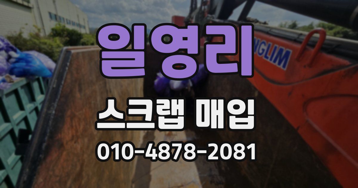 일영리 스크랩 매입