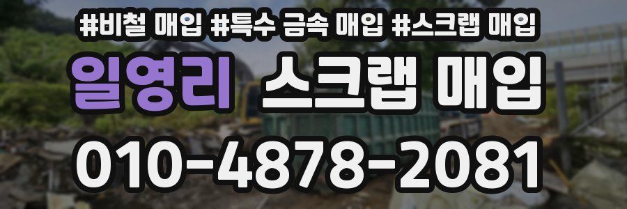 일영리 스크랩 매입