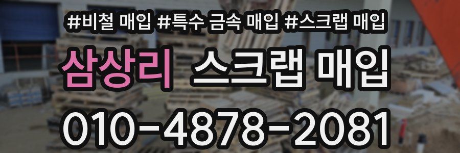 삼상리 스크랩 매입