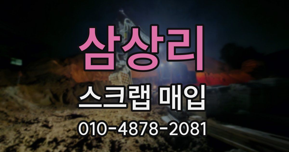 삼상리 스크랩 매입
