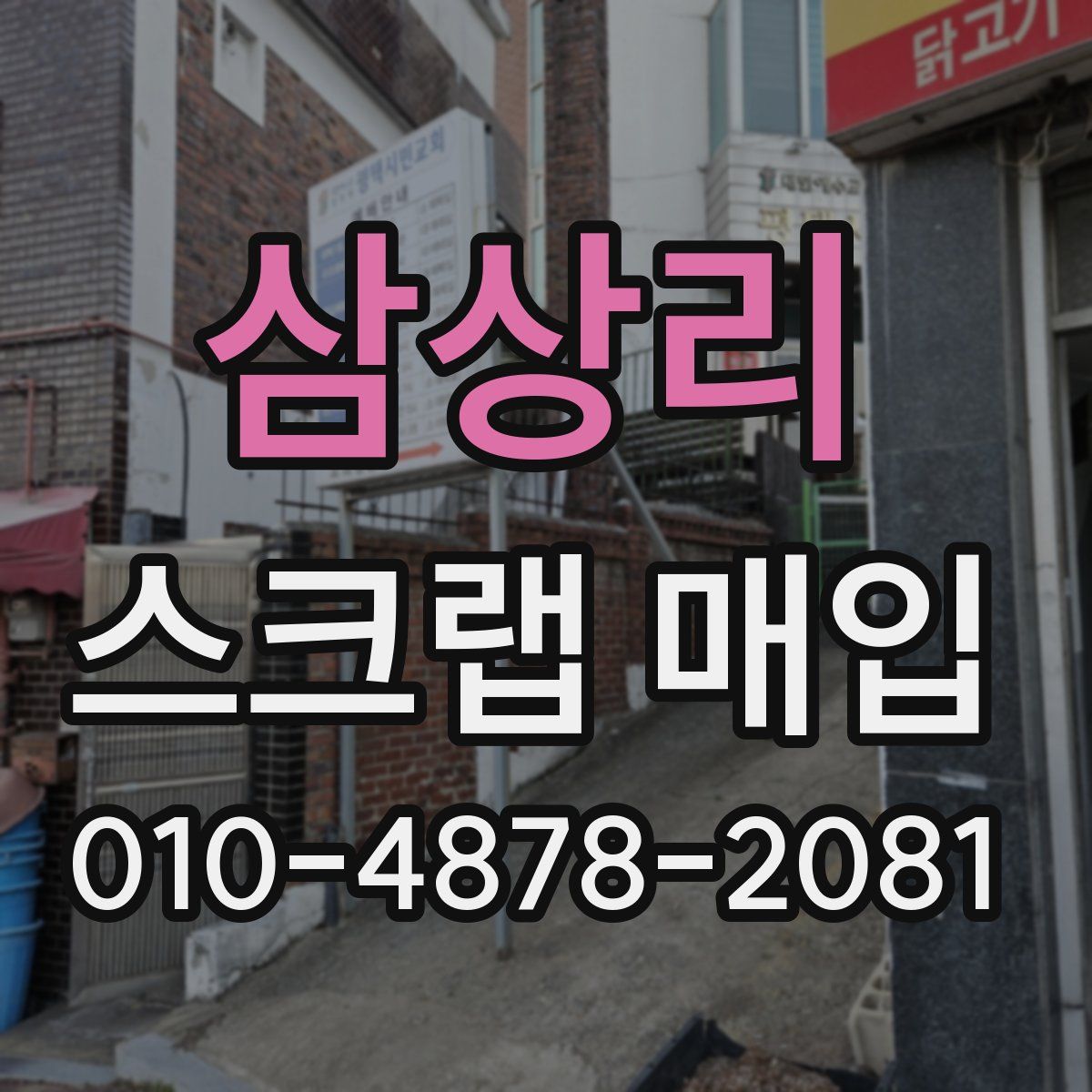 삼상리 스크랩 매입