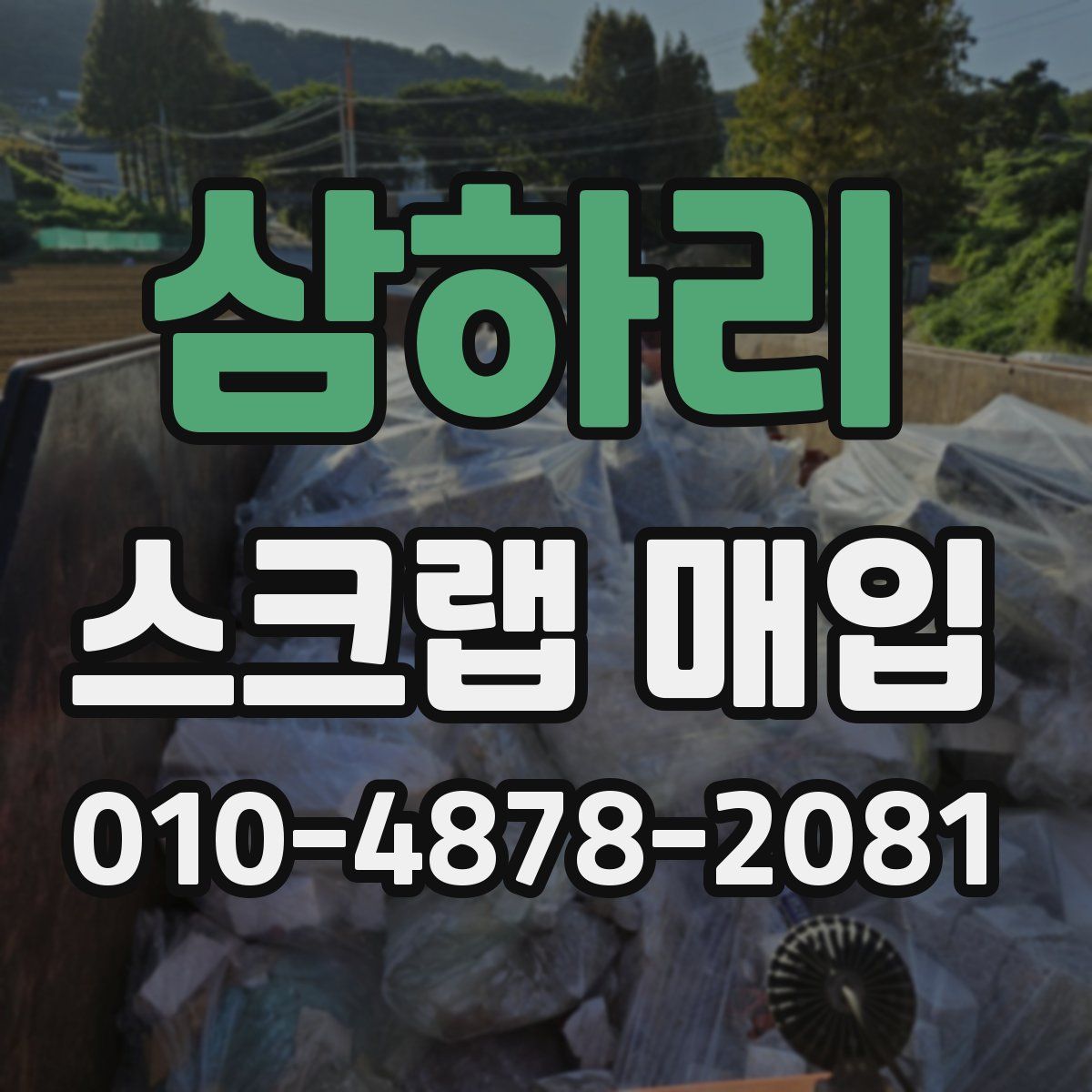 삼하리 스크랩 매입