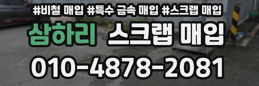 삼하리 스크랩 매입