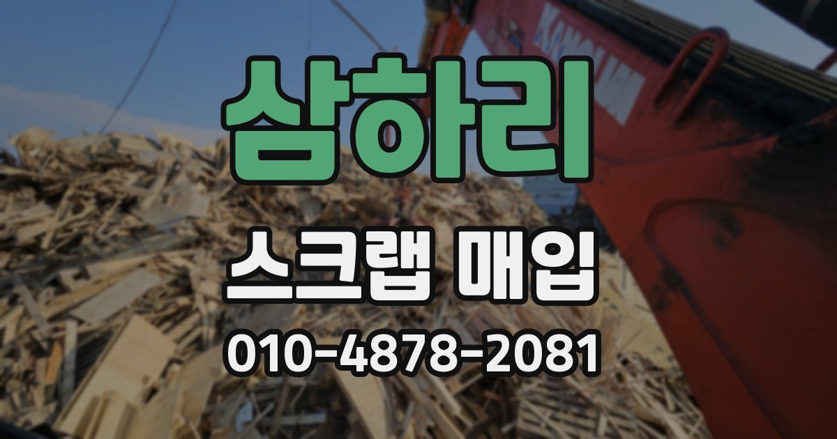 삼하리 스크랩 매입