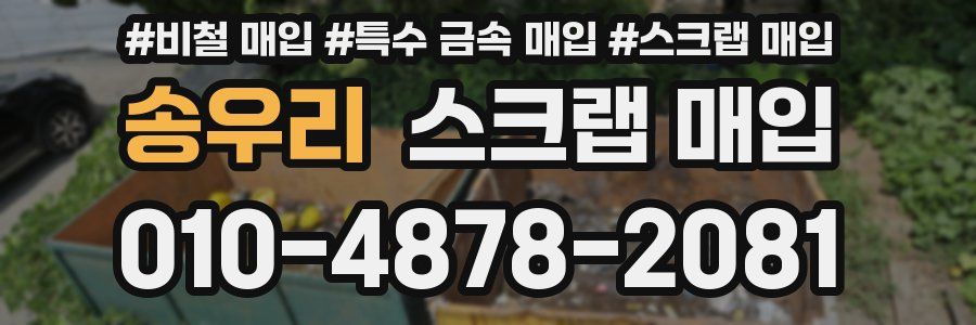 송우리 스크랩 매입