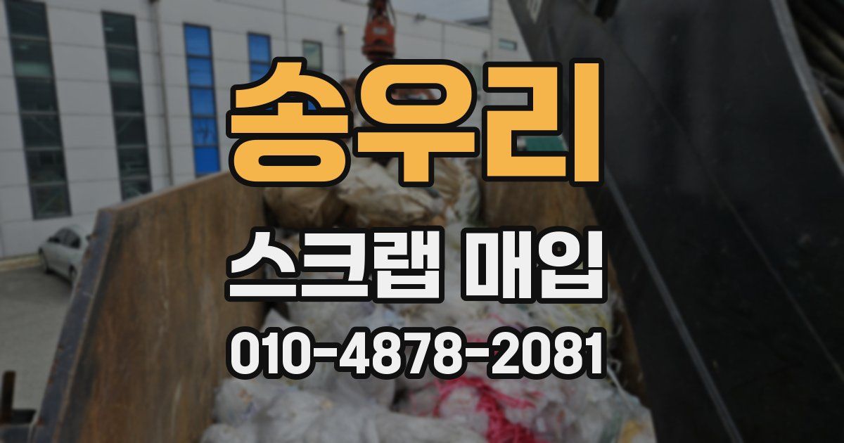 송우리 스크랩 매입
