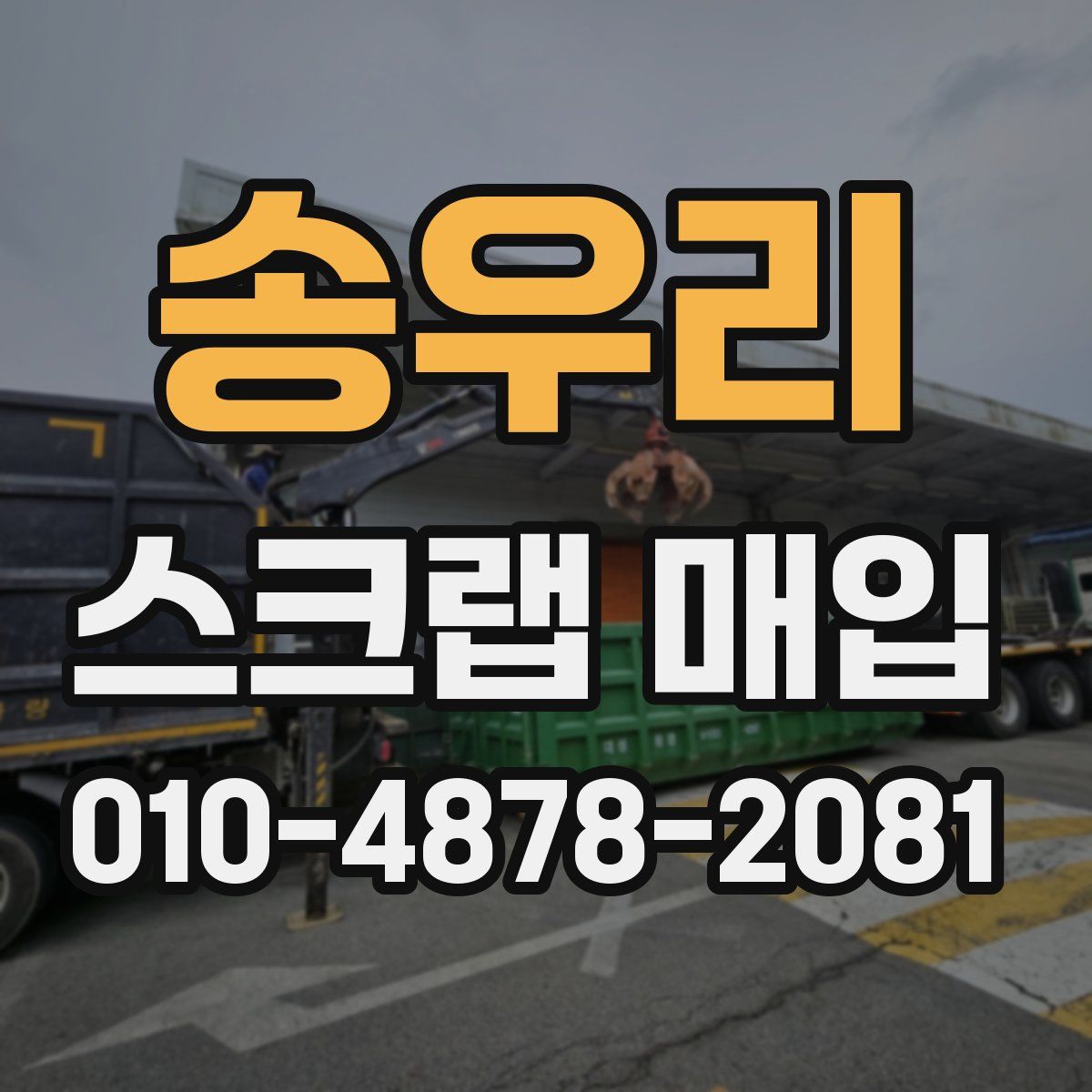 송우리 스크랩 매입