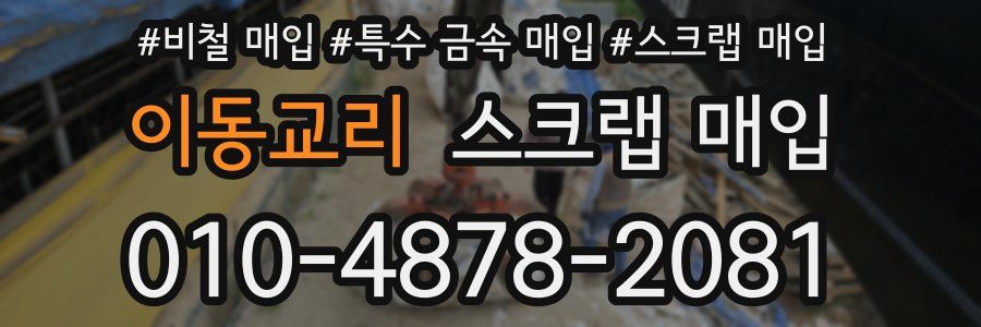 이동교리 스크랩 매입