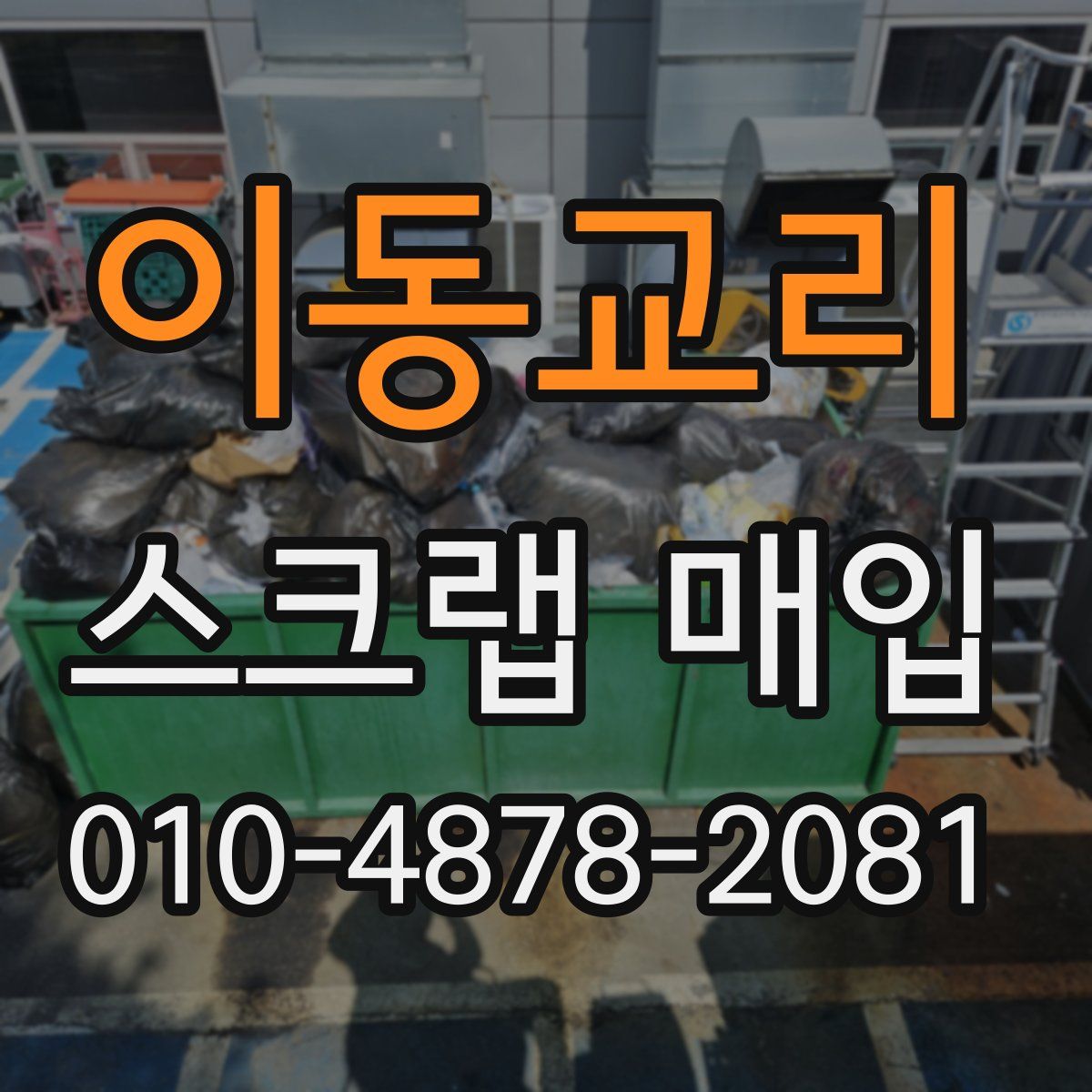 이동교리 스크랩 매입