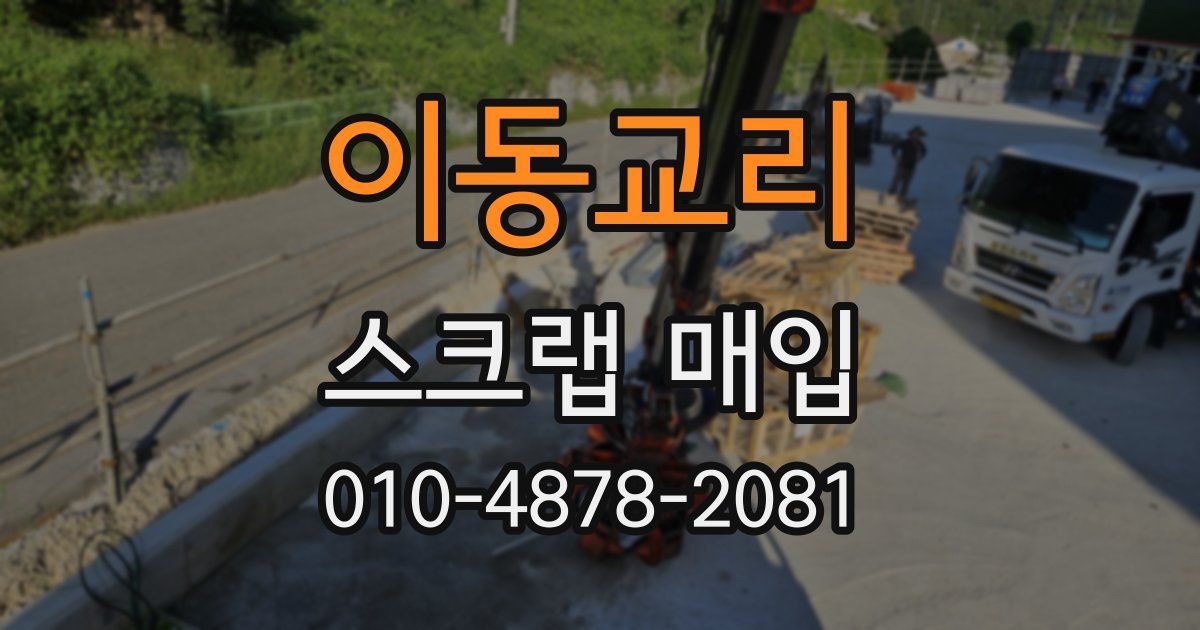 이동교리 스크랩 매입